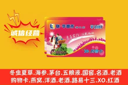 铁岭昌图县回收商超卡